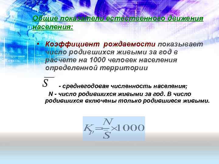 Показатель естественного движения населения рождаемость это