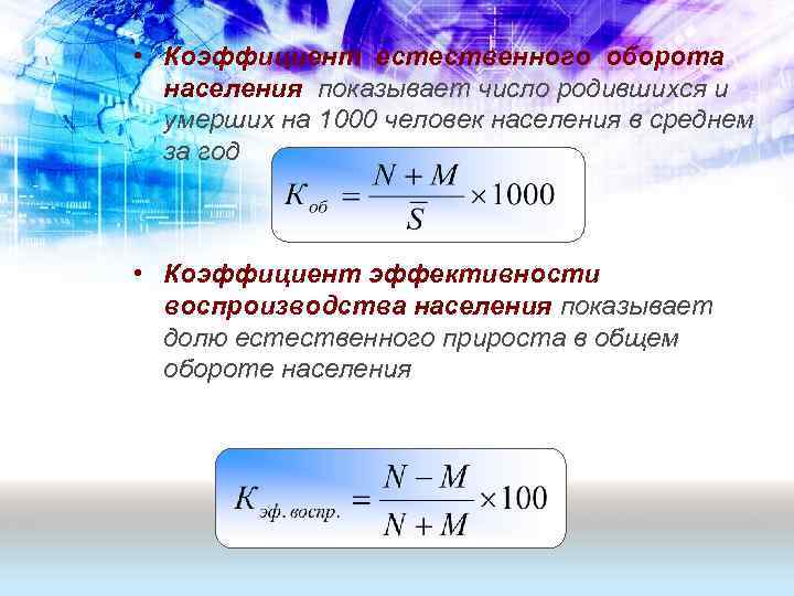 Равна население. Коэффициент эффективности воспроизводства населения формула. Коэффициент естественного оборота населения. Число родившихся за год на 1000 человек населения это. Коэффициент естественного прироста населения на 1000 человек.