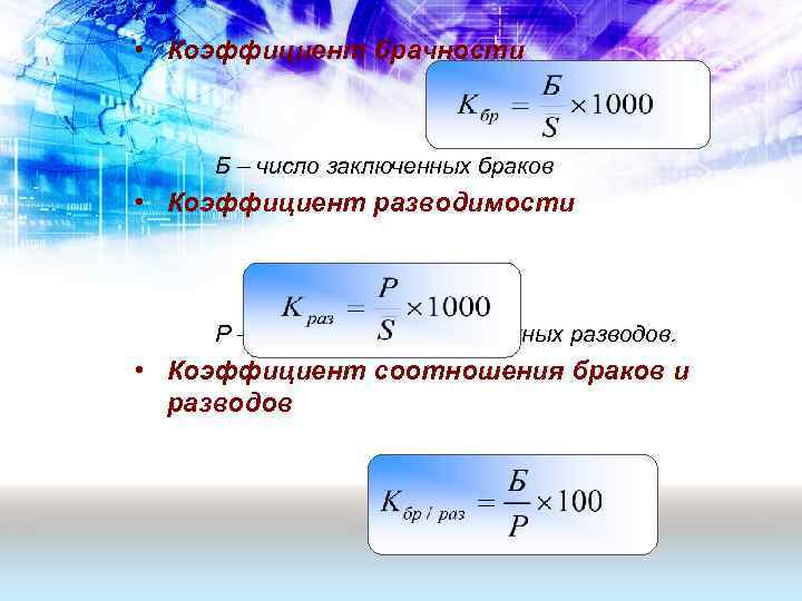 Формула брака. Коэффициент браков и разводов формула. Общий коэффициент разводимости формула. Общий коэффициент брачности рассчитывается по формуле. Специальный коэффициент брачности формула.