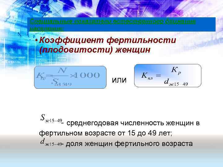 Коэффициент 30. Коэффициент фертильности. Коэффициент фертильности (плодовитости) женщин. Коэффициент фертильности формула. Среднюю численность женщин в фертильном возрасте.