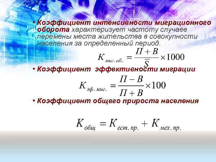 Коэффициент интенсивности прироста