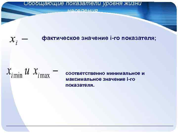 Обобщающие показатели уровня жизни населения фактическое значение i-го показателя; соответственно минимальное и максимальное значение