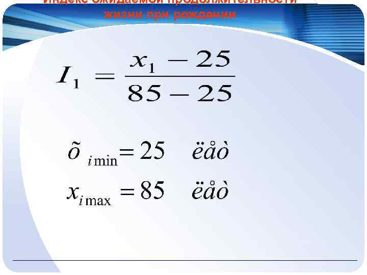 Индекс ожидаемой продолжительности жизни при рождении 