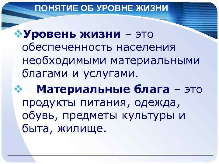 ПОНЯТИЕ ОБ УРОВНЕ ЖИЗНИ v. Уровень жизни – это обеспеченность населения необходимыми материальными благами