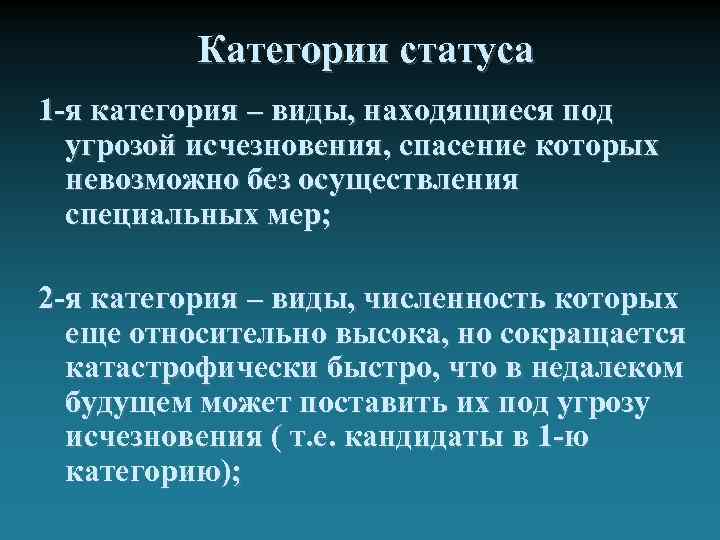 Категория статуса. Находящиеся под угрозой исчезновения. Находящиеся под угрозой виды. Категории статуса угрозы исчезновения. Меры спасения исчезающих видов.