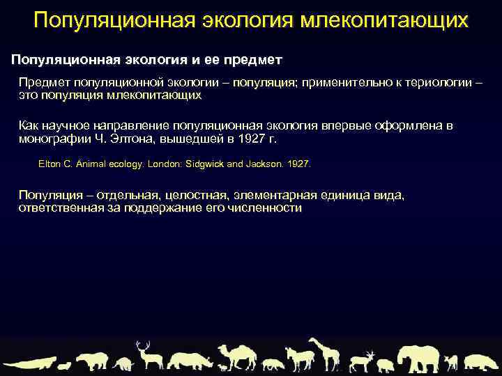Популяционная экология млекопитающих Популяционная экология и ее предмет Предмет популяционной экологии – популяция; применительно