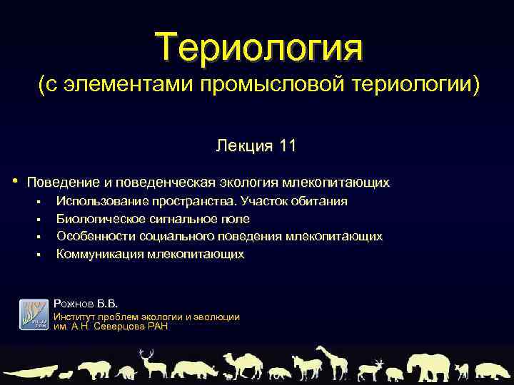 Териология (с элементами промысловой териологии) Лекция 11 • Поведение и поведенческая экология млекопитающих §