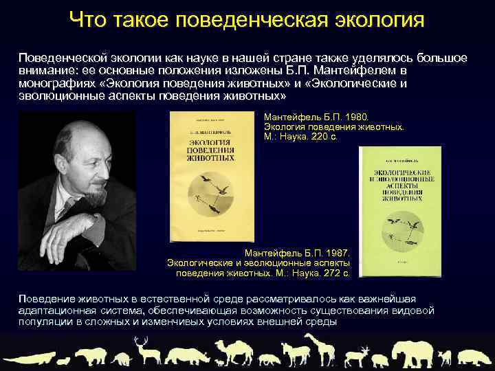 Что такое поведенческая экология Поведенческой экологии как науке в нашей стране также уделялось большое