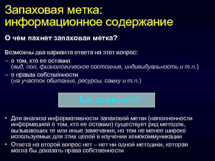 Запаховая метка: информационное содержание О чем пахнет запаховая метка? Возможны два варианта ответа на