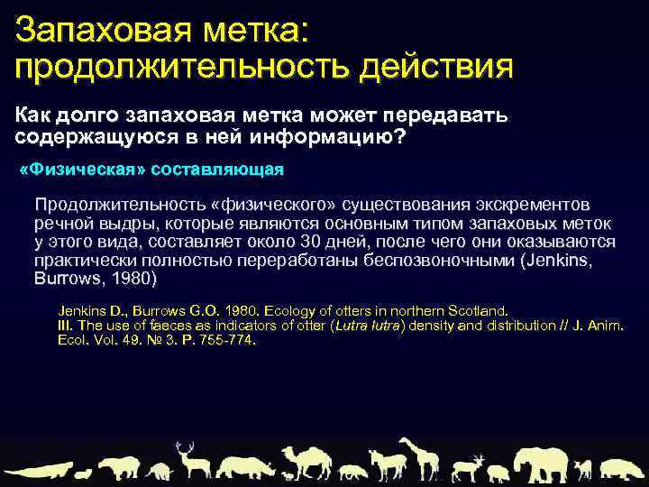 Запаховая метка: продолжительность действия Как долго запаховая метка может передавать содержащуюся в ней информацию?