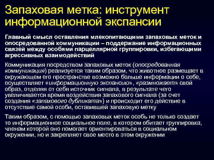 Запаховая метка: инструмент информационной экспансии Главный смысл оставления млекопитающими запаховых меток и опосредованной коммуникации