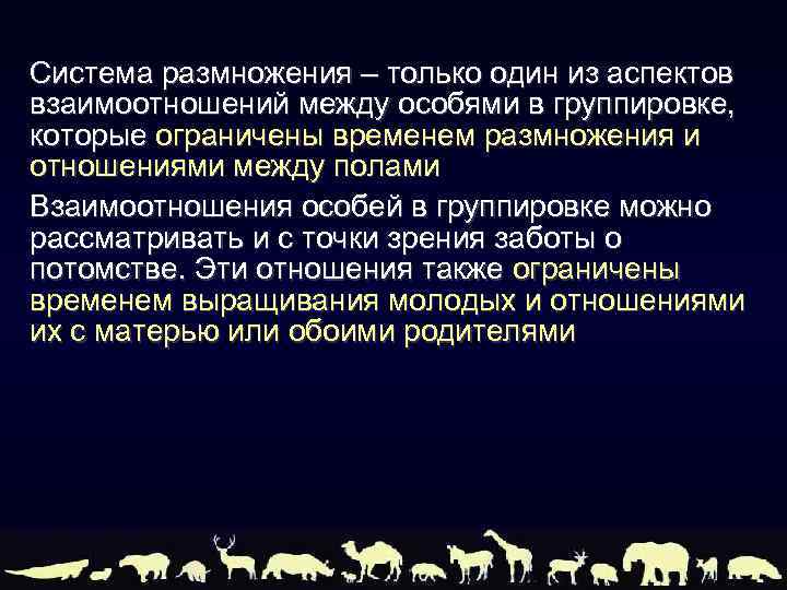 Система размножения – только один из аспектов взаимоотношений между особями в группировке, которые ограничены