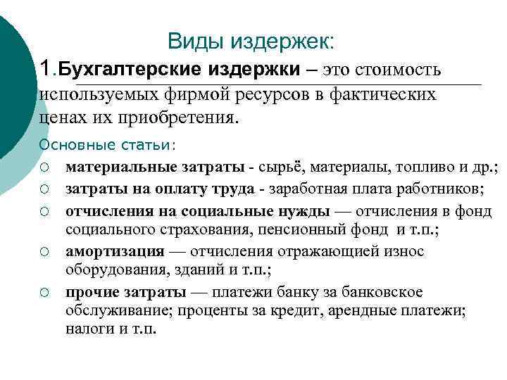 Виды издержек: 1. Бухгалтерские издержки – это стоимость используемых фирмой ресурсов в фактических ценах