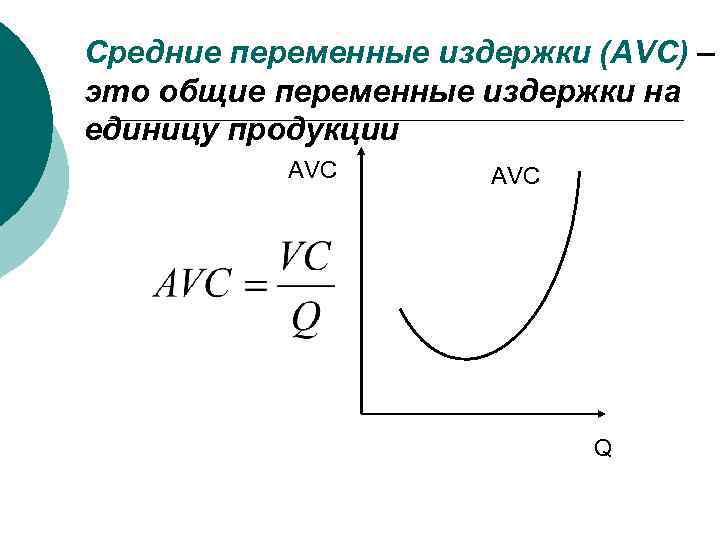 Постоянные переменные предельные издержки. График средних переменных издержек. Средние переменные издержки AVC график. Средние Общие средние постоянные и средние переменные издержки. Средних переменных издержек производства.