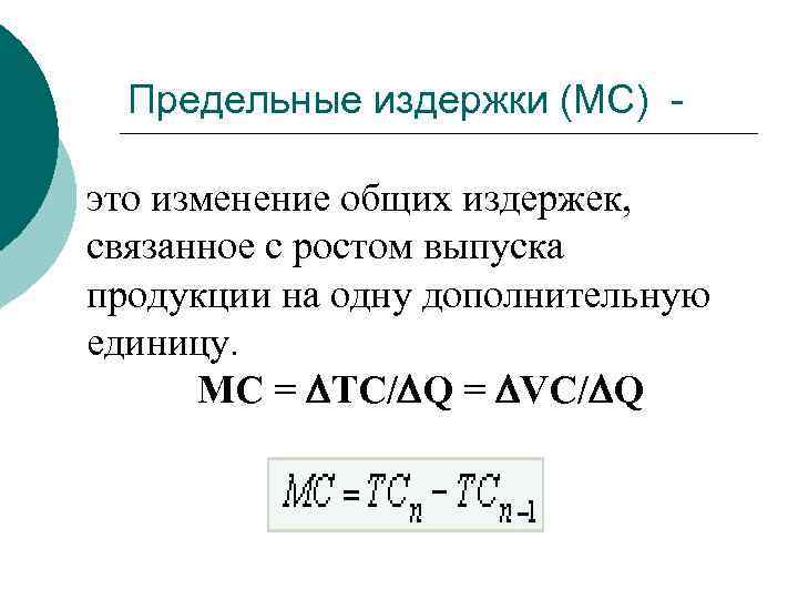 Q мс. MC формула предельных издержек. MC предельные издержки формула. Предельные издержки рассчитываются по формуле. Предельные издержки (Marginal cost, MC).