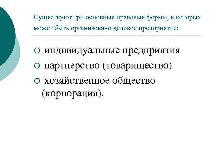 Существуют три основные правовые формы, в которых может быть организовано деловое предприятие: ¡ индивидуальные