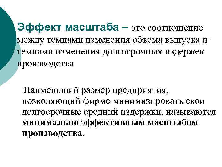 Эффект масштаба – это соотношение между темпами изменения объема выпуска и темпами изменения долгосрочных