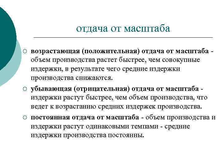 отдача от масштаба ¡ ¡ ¡ возрастающая (положительная) отдача от масштаба - объем производства