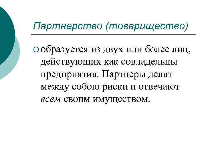 Партнерство (товарищество) ¡ образуется из двух или более лиц, действующих как совладельцы предприятия. Партнеры