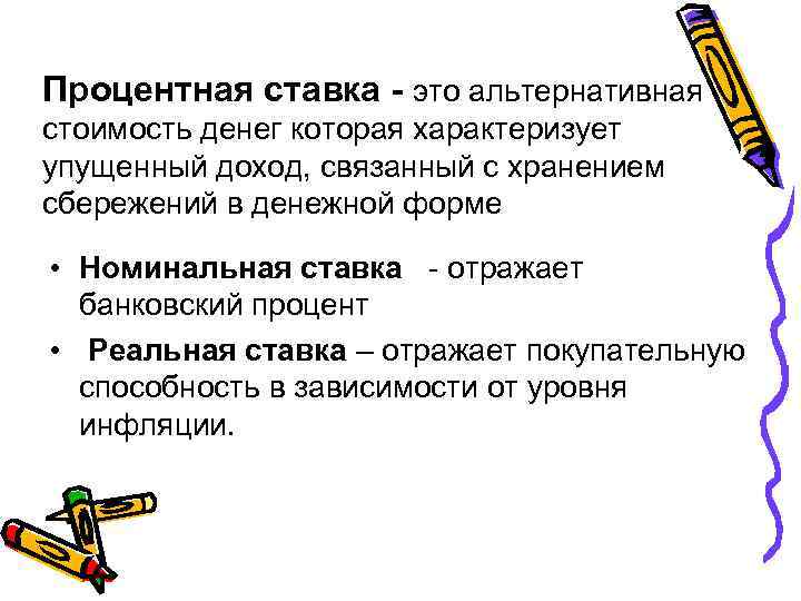 Процентная ставка - это альтернативная стоимость денег которая характеризует упущенный доход, связанный с хранением