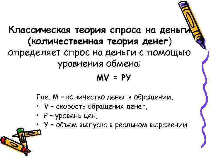 Классическая теория спроса на деньги (количественная теория денег) определяет спрос на деньги с помощью