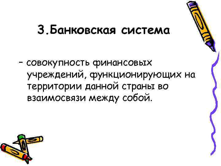 3. Банковская система – совокупность финансовых учреждений, функционирующих на территории данной страны во взаимосвязи