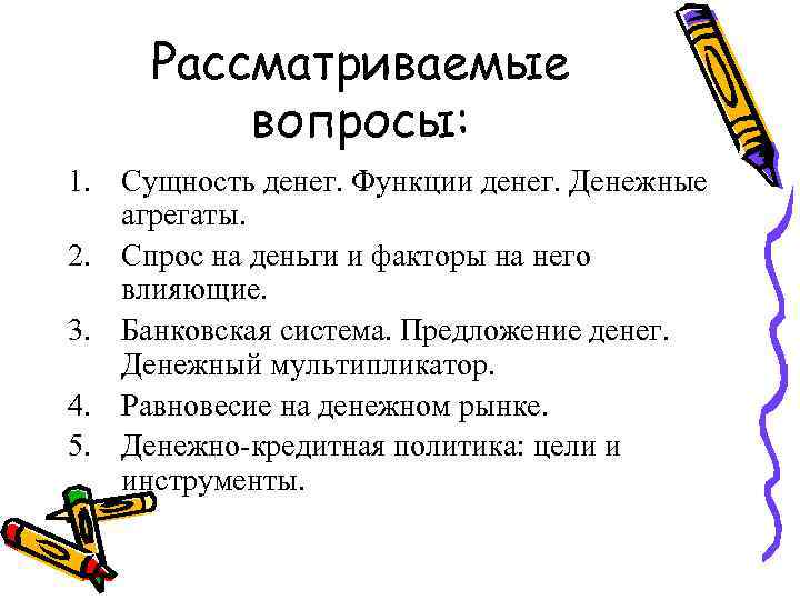 Рассматриваемые вопросы: 1. Сущность денег. Функции денег. Денежные агрегаты. 2. Спрос на деньги и