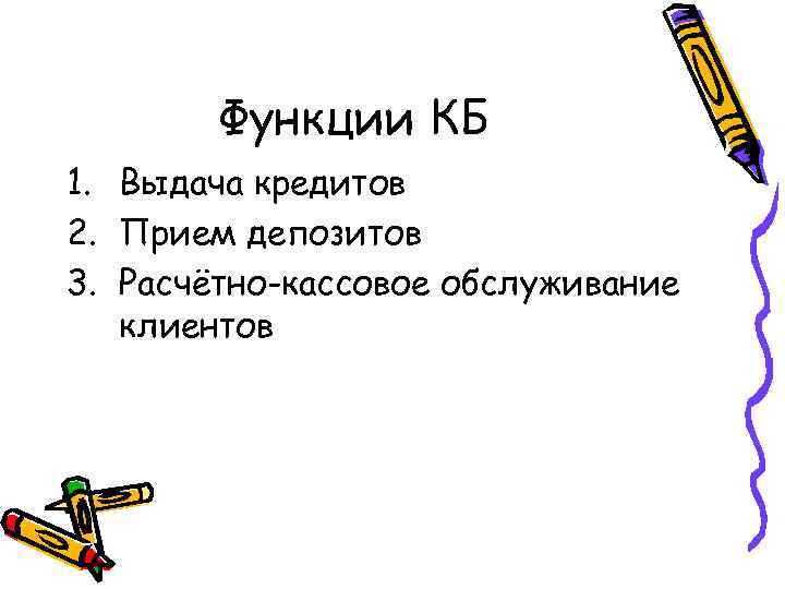 Функции КБ 1. Выдача кредитов 2. Прием депозитов 3. Расчётно-кассовое обслуживание клиентов 