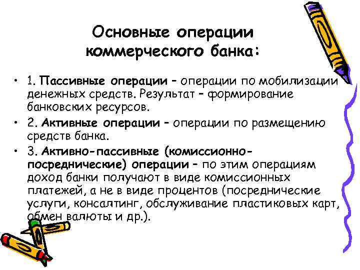 Основные операции коммерческого банка: • 1. Пассивные операции – операции по мобилизации денежных средств.