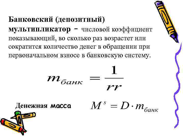 Банковский (депозитный) мультипликатор – числовой коэффициент показывающий, во сколько раз возрастет или сократится количество