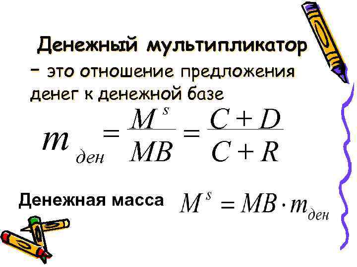 Мультипликатор это. Мультипликатор денежной массы формула. Денежный мультипликатор формула денежная масса и база. Денежный мультипликатор формула денежная масса. Денежная масса через денежный мультипликатор.