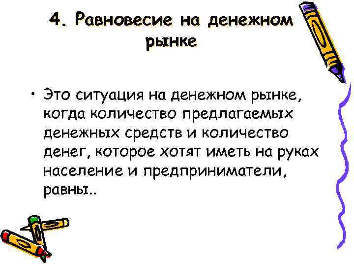 4. Равновесие на денежном рынке • Это ситуация на денежном рынке, когда количество предлагаемых