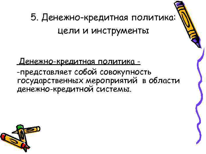 5. Денежно-кредитная политика: цели и инструменты Денежно-кредитная политика -представляет собой совокупность государственных мероприятий в