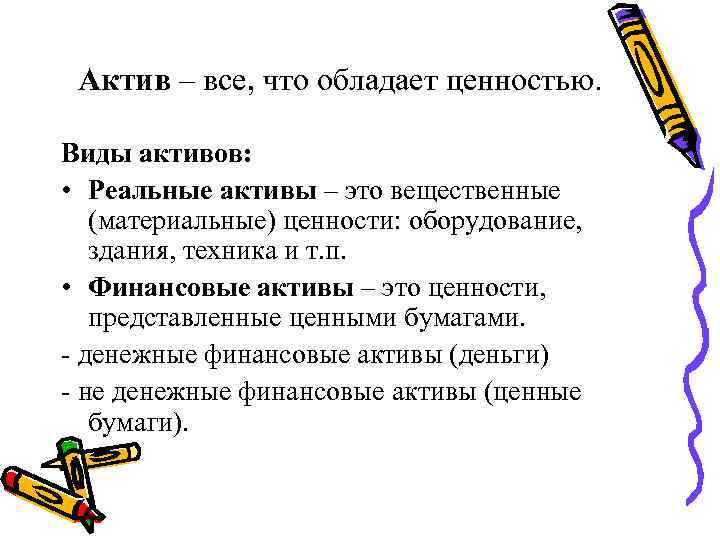 Актив – все, что обладает ценностью. Виды активов: • Реальные активы – это вещественные