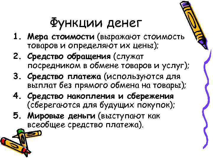 Функции денег 1. Мера стоимости (выражают стоимость товаров и определяют их цены); 2. Средство