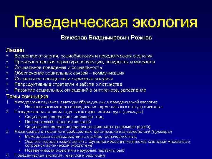 Поведенческая экология Вячеслав Владимирович Рожнов Лекции • • Введение: этология, социобиология и поведенческая экология
