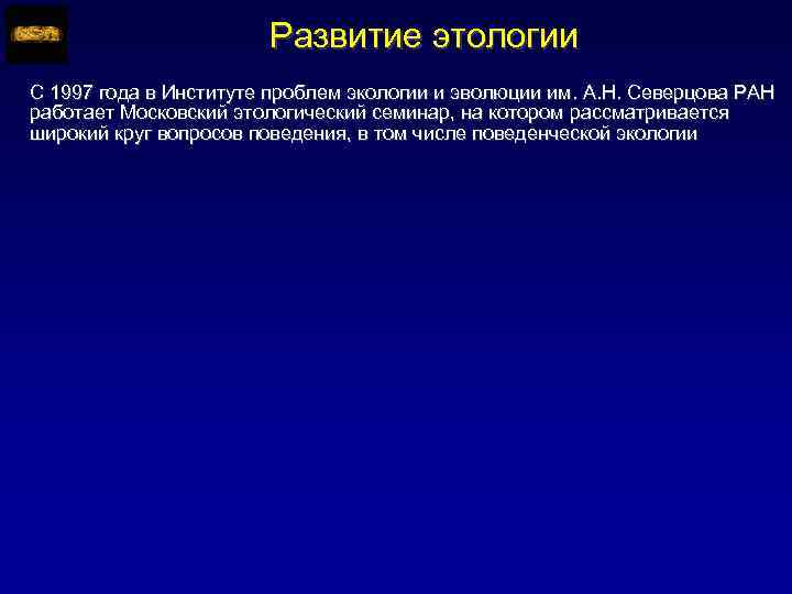 Развитие этологии С 1997 года в Институте проблем экологии и эволюции им. А. Н.