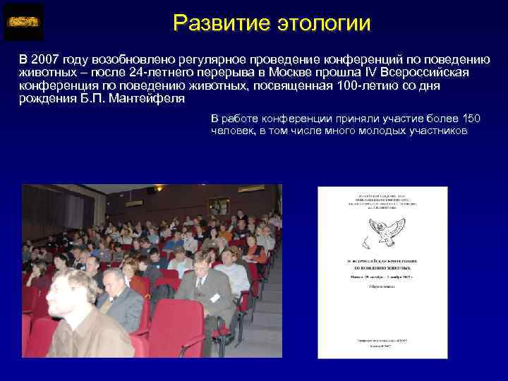 Развитие этологии В 2007 году возобновлено регулярное проведение конференций по поведению животных – после