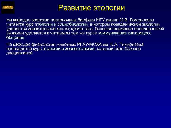 Развитие этологии На кафедре зоологии позвоночных биофака МГУ имени М. В. Ломоносова читается курс