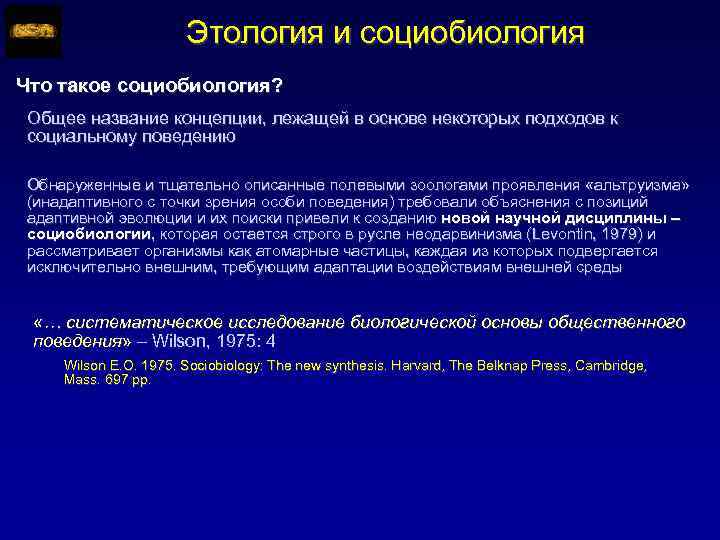 Этология и социобиология Что такое социобиология? Общее название концепции, лежащей в основе некоторых подходов