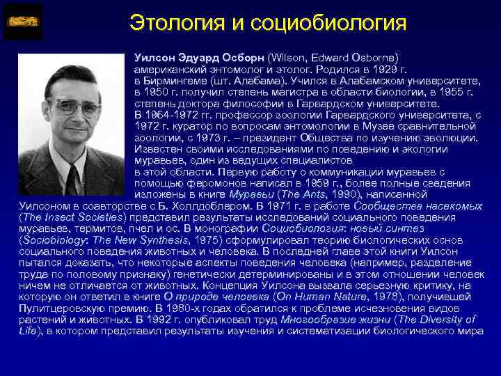 Этология и социобиология Уилсон Эдуард Осборн (Wilson, Edward Osborne) американский энтомолог и этолог. Родился
