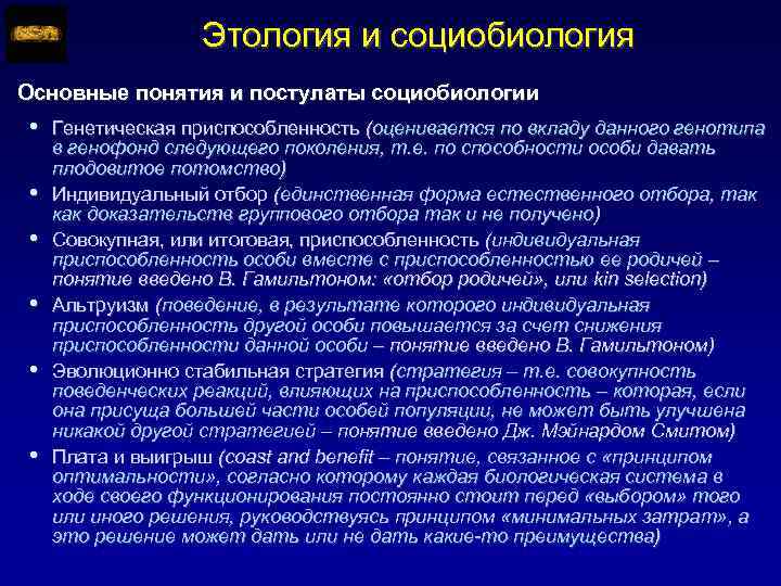 Этология это. Достижения зоопсихологии, этологии, социобиологии. Современная социобиология. Этология и социобиология. Современная социобиология философия.