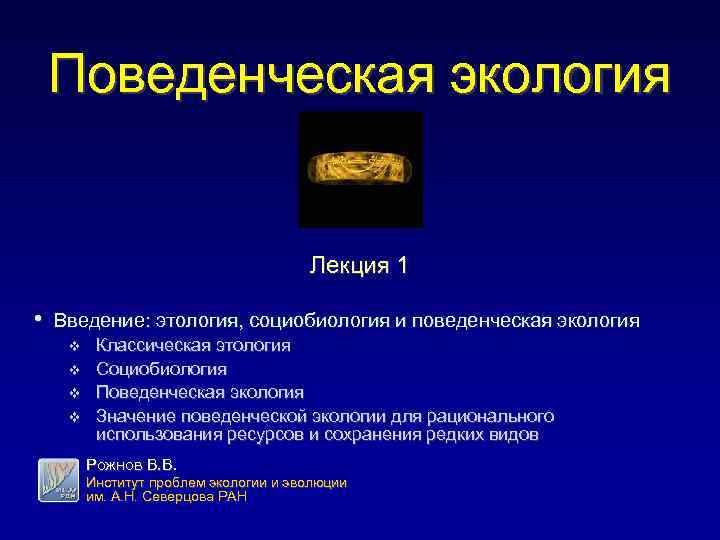 Поведенческая экология Лекция 1 • Введение: этология, социобиология и поведенческая экология v v Классическая