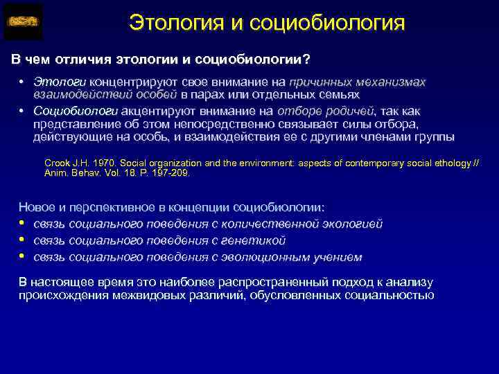 Этология и социобиология В чем отличия этологии и социобиологии? • Этологи концентрируют свое внимание
