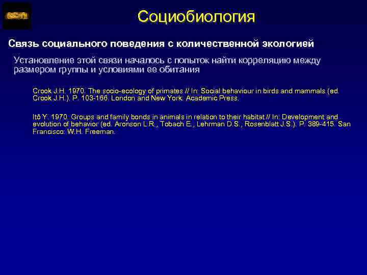 Социобиология Связь социального поведения с количественной экологией Установление этой связи началось с попыток найти