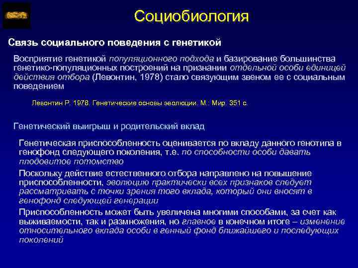 Социобиология Связь социального поведения с генетикой Восприятие генетикой популяционного подхода и базирование большинства генетико-популяционных