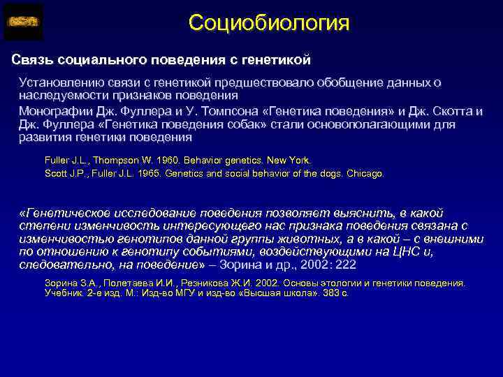 Социобиология Связь социального поведения с генетикой Установлению связи с генетикой предшествовало обобщение данных о