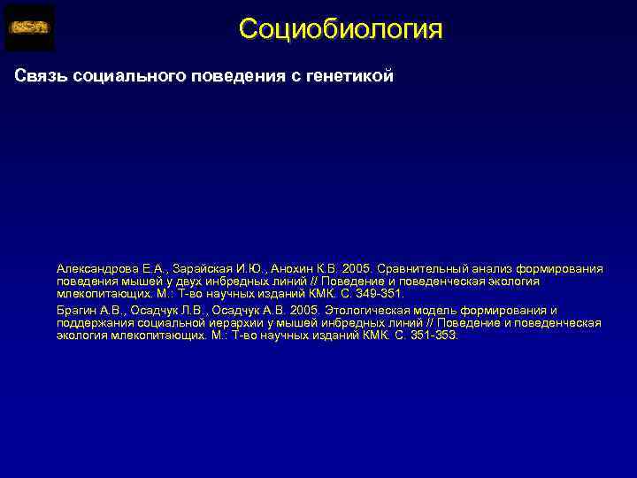 Социобиология Связь социального поведения с генетикой Александрова Е. А. , Зарайская И. Ю. ,