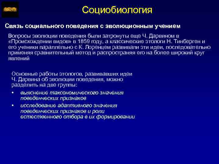 Социобиология Связь социального поведения с эволюционным учением Вопросы эволюции поведения были затронуты еще Ч.