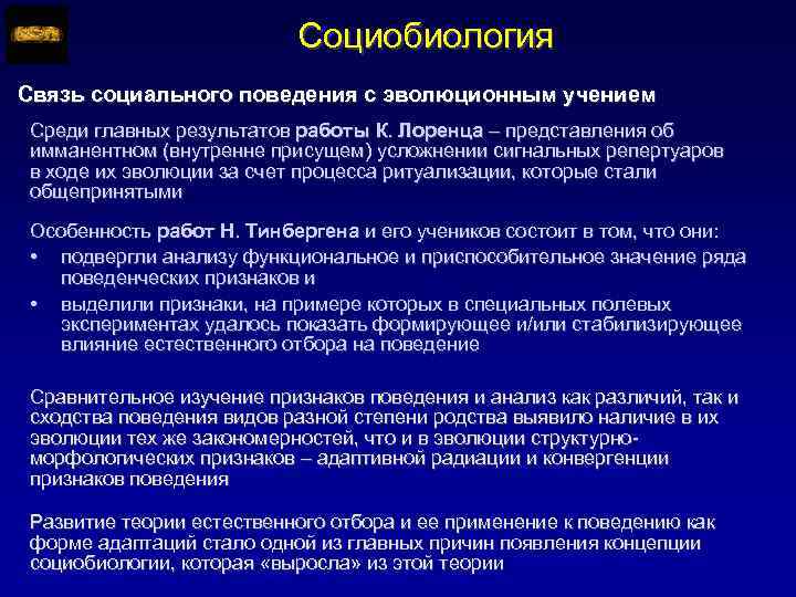 Социобиология Связь социального поведения с эволюционным учением Среди главных результатов работы К. Лоренца –